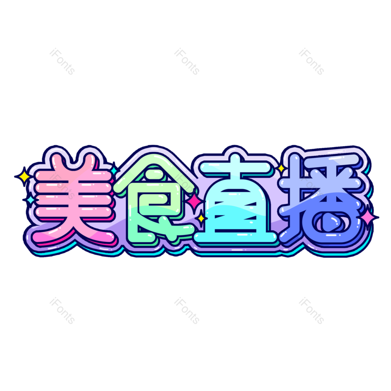 艺术字图片,美食元素,直播PNG,字体设计免抠素材